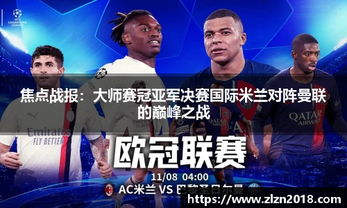 焦点战报：大师赛冠亚军决赛国际米兰对阵曼联的巅峰之战