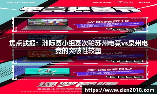 焦点战报：洲际赛小组赛次轮苏州电竞vs泉州电竞的突破性较量