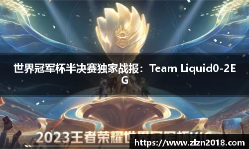 世界冠军杯半决赛独家战报：Team Liquid0-2EG