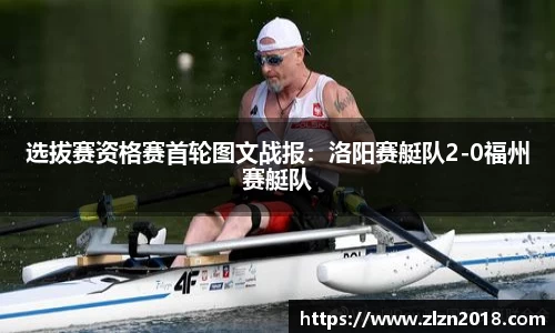 选拔赛资格赛首轮图文战报：洛阳赛艇队2-0福州赛艇队