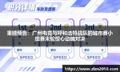 重磅预告：广州电竞与呼和浩特战队的城市赛小组赛末轮惊心动魄对决