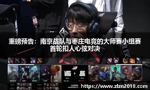 重磅预告：南京战队与枣庄电竞的大师赛小组赛首轮扣人心弦对决