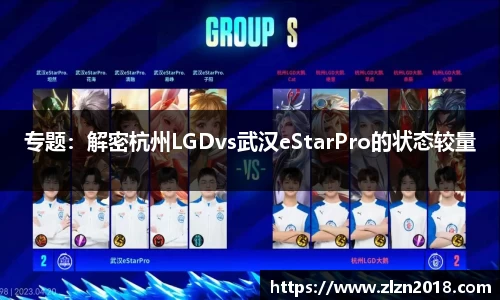 专题：解密杭州LGDvs武汉eStarPro的状态较量