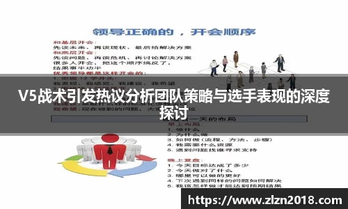 V5战术引发热议分析团队策略与选手表现的深度探讨