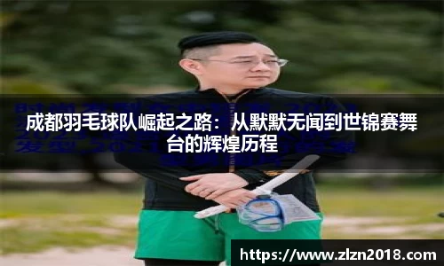 成都羽毛球队崛起之路：从默默无闻到世锦赛舞台的辉煌历程