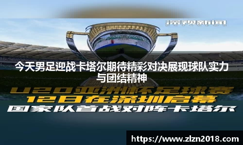 今天男足迎战卡塔尔期待精彩对决展现球队实力与团结精神
