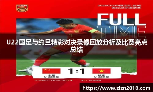U22国足与约旦精彩对决录像回放分析及比赛亮点总结