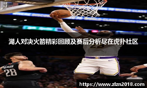 湖人对决火箭精彩回顾及赛后分析尽在虎扑社区