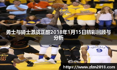 勇士与骑士激战正酣2018年1月15日精彩回顾与分析