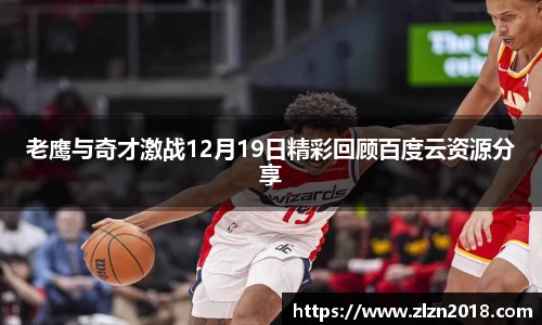 老鹰与奇才激战12月19日精彩回顾百度云资源分享